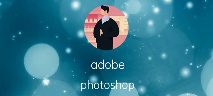 adobe photoshop cs6怎么安装 photoshop怎么下载？